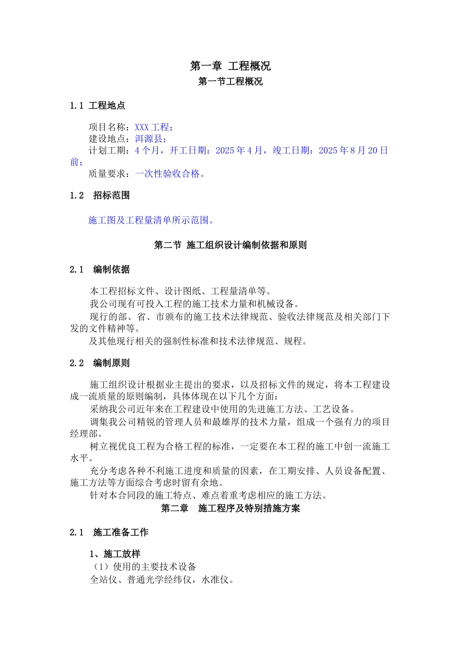 关于水利水电工程河道治理的施工组织设计_第2页