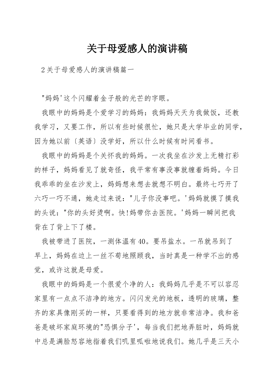 关于母爱感人的演讲稿_第1页