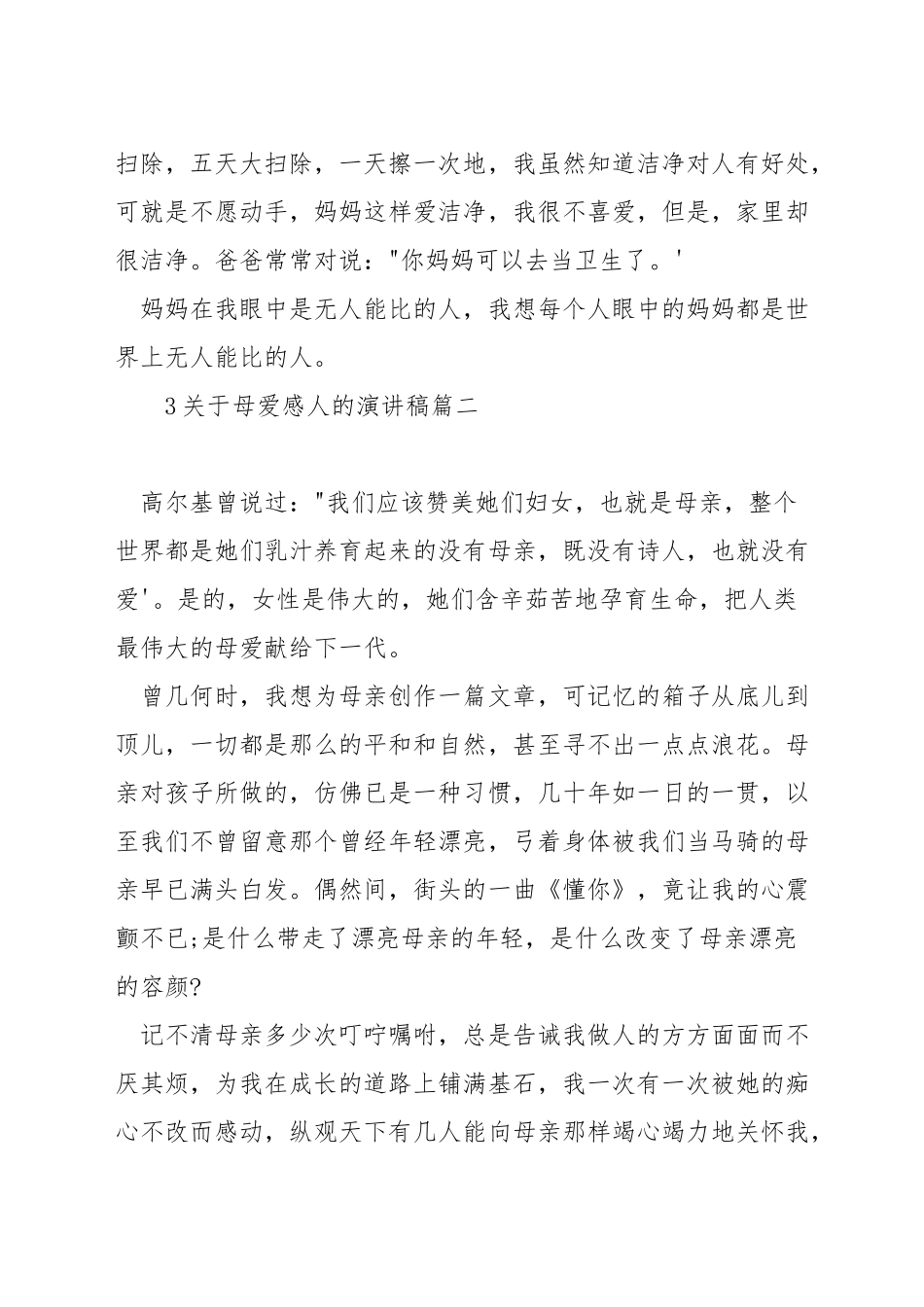 关于母爱感人的演讲稿_第2页