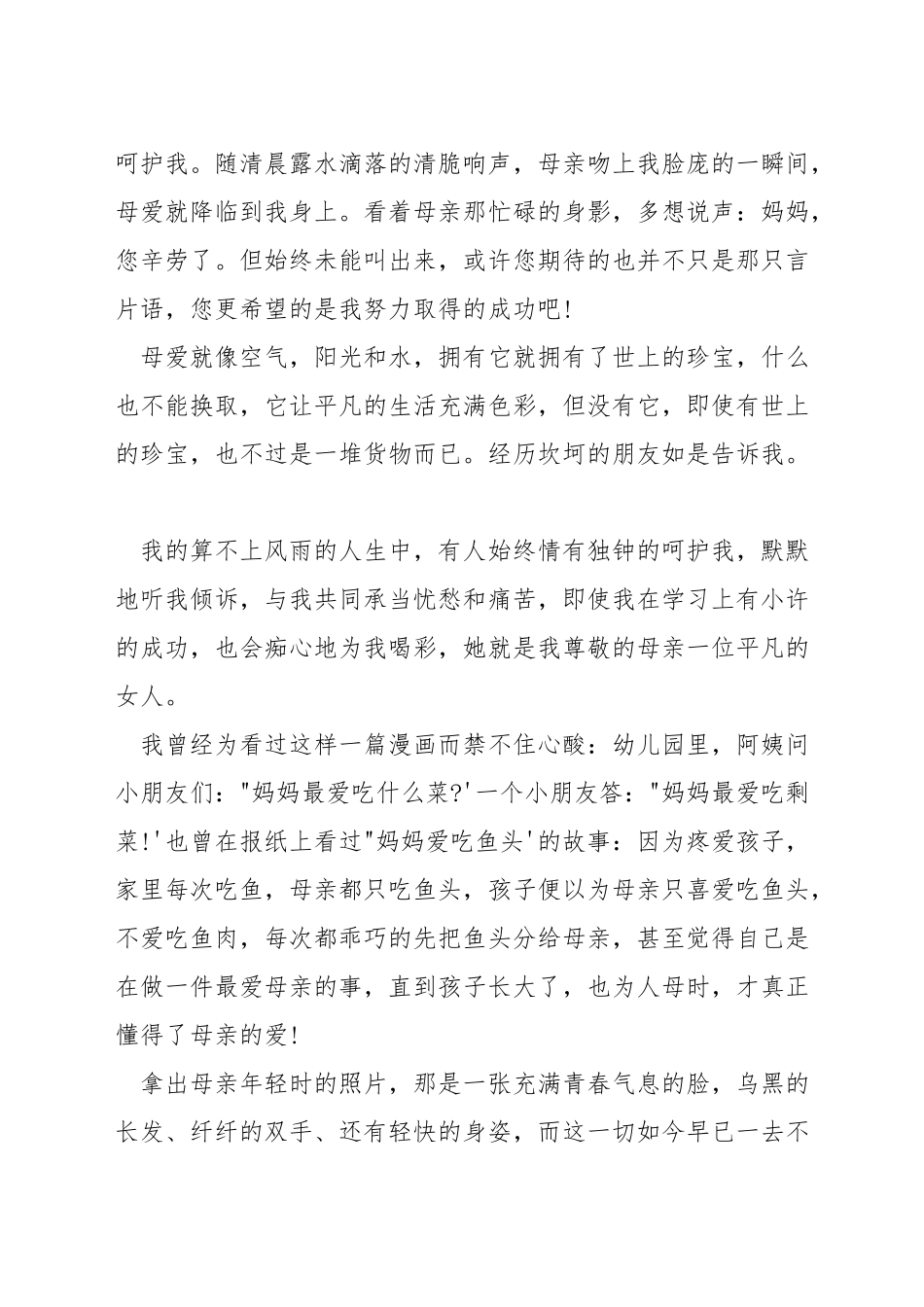 关于母爱感人的演讲稿_第3页