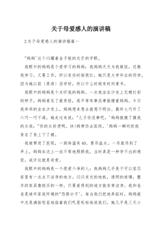 关于母爱感人的演讲稿