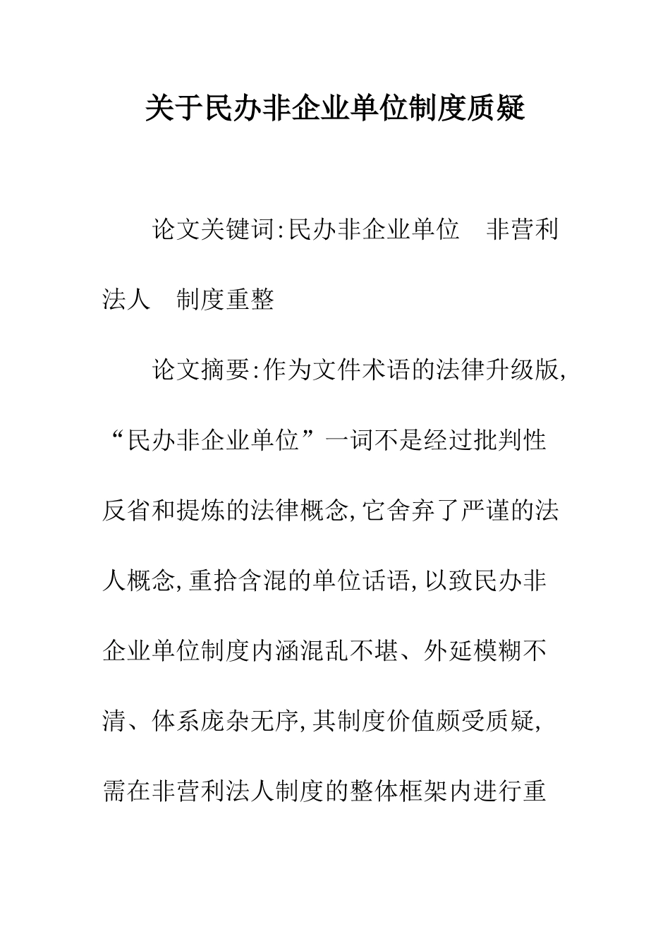 关于民办非企业单位制度质疑-1_第1页