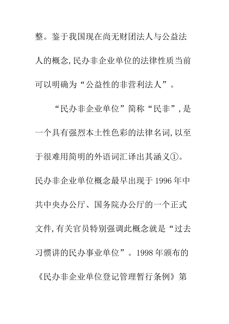 关于民办非企业单位制度质疑-1_第2页