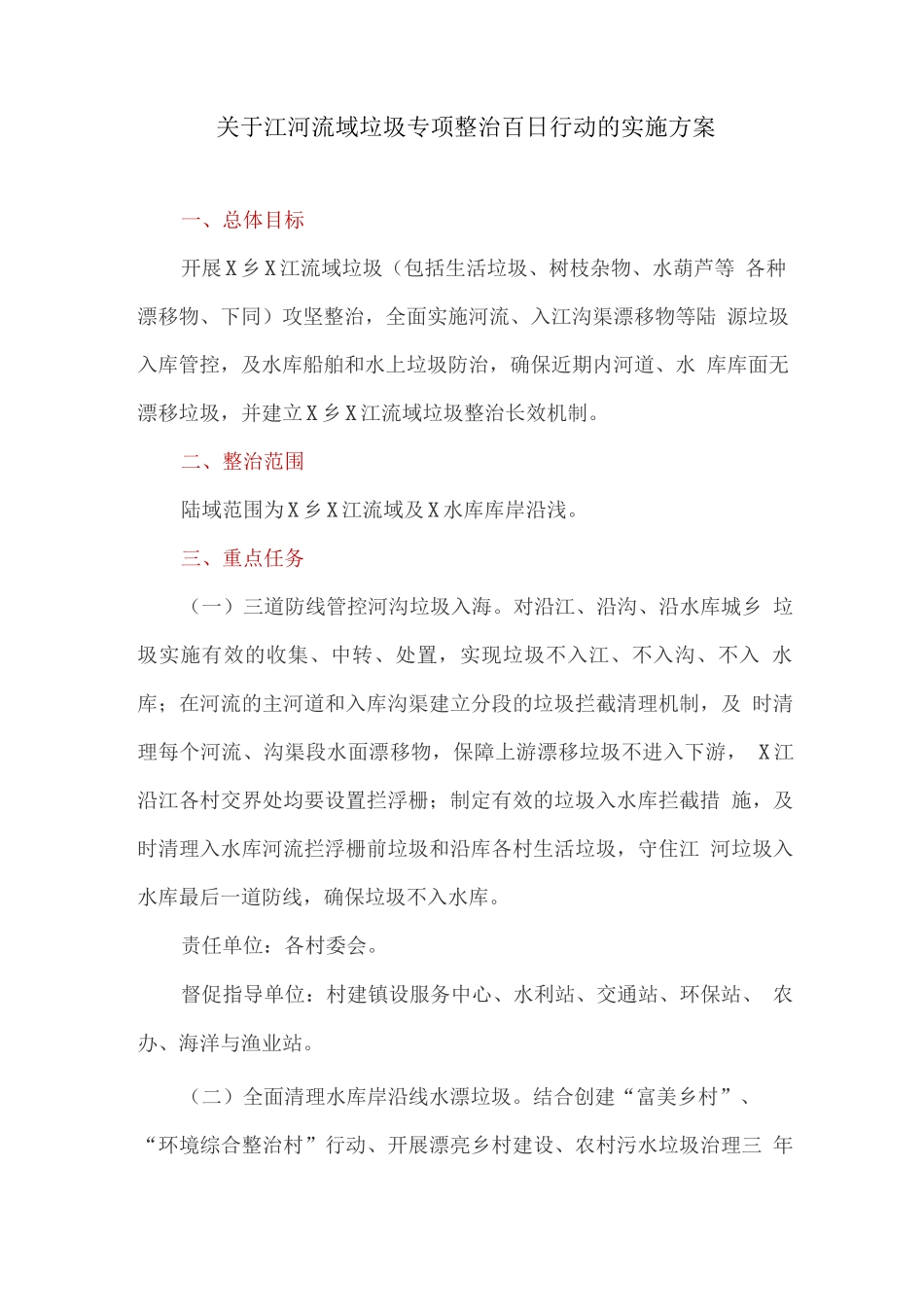 关于江河流域垃圾专项整治百日行动的实施方案_第1页