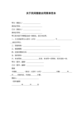 关于民间借款合同简单范本