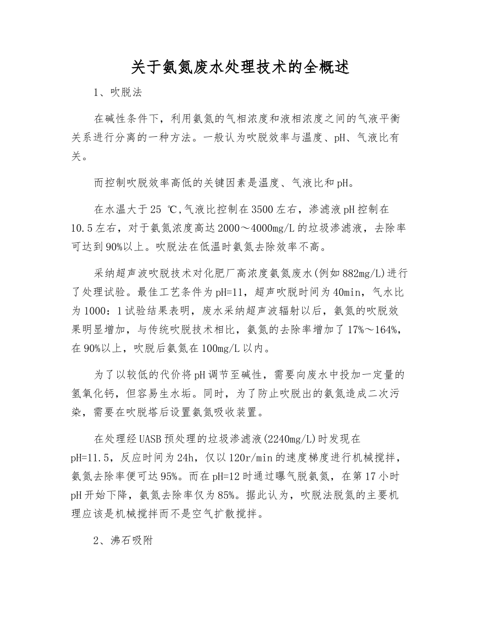 关于氨氮废水处理技术的全概述_第1页