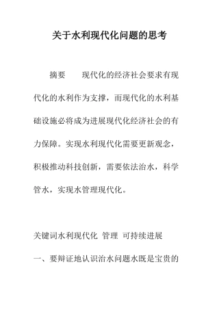 关于水利现代化问题的思考