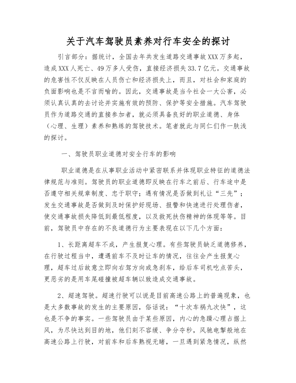 关于汽车驾驶员素质对行车安全的探讨_第1页