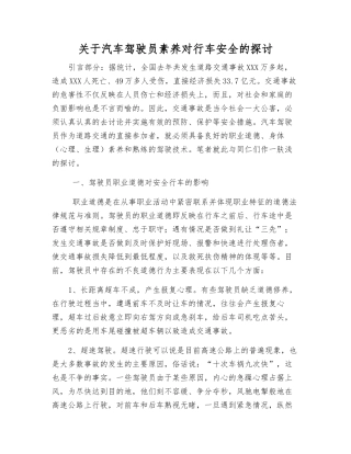 关于汽车驾驶员素质对行车安全的探讨