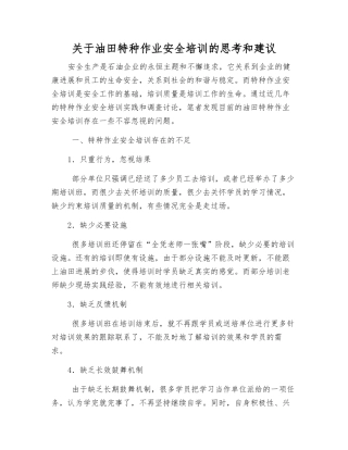 关于油田特种作业安全培训的思考和建议