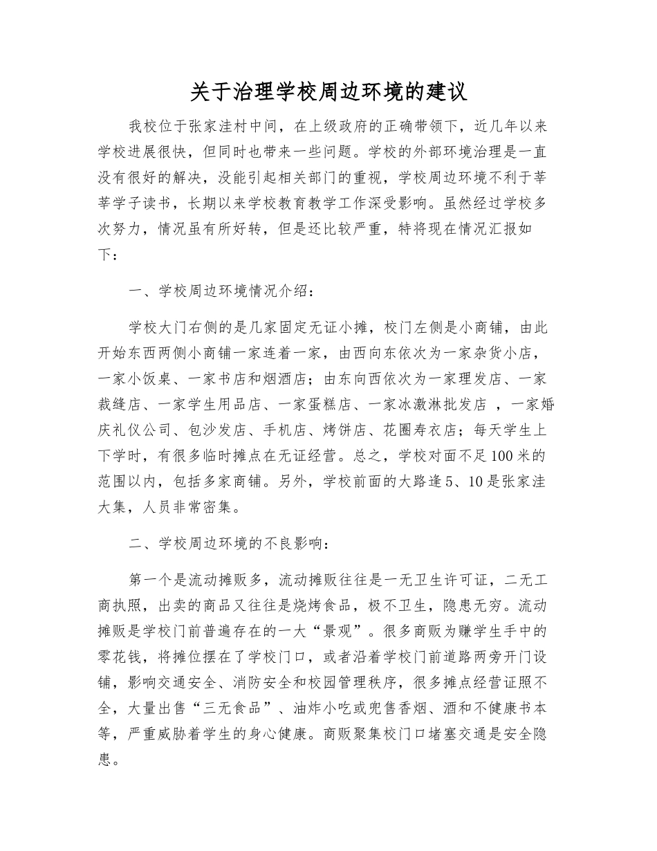 关于治理学校周边环境的建议_第1页