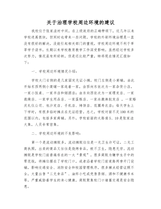 关于治理学校周边环境的建议