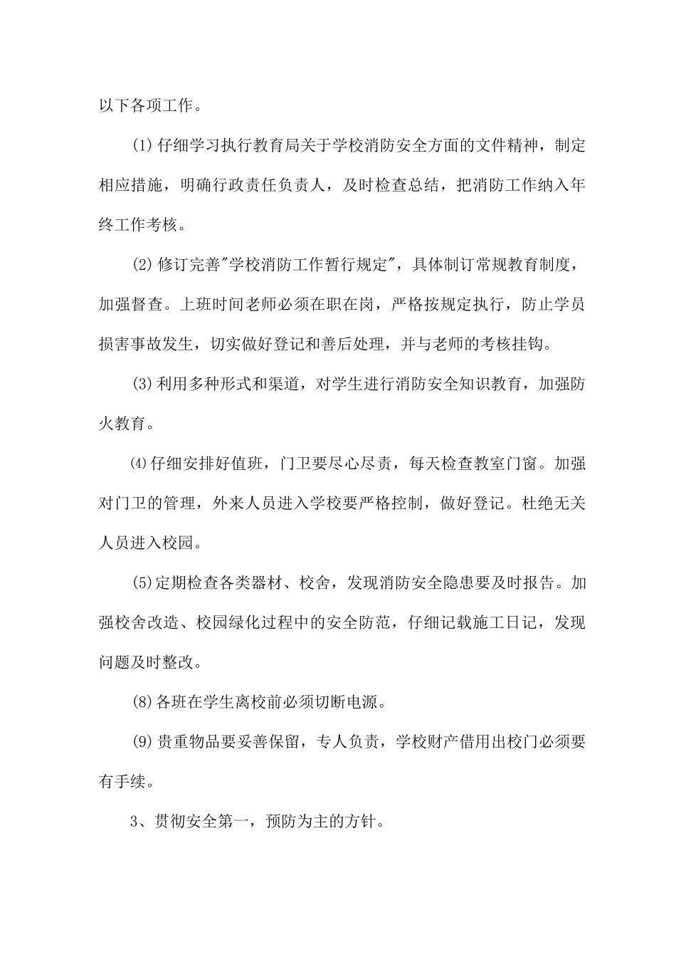 关于消防安全年度工作计划5篇_第3页