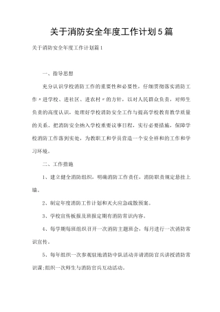 关于消防安全年度工作计划5篇