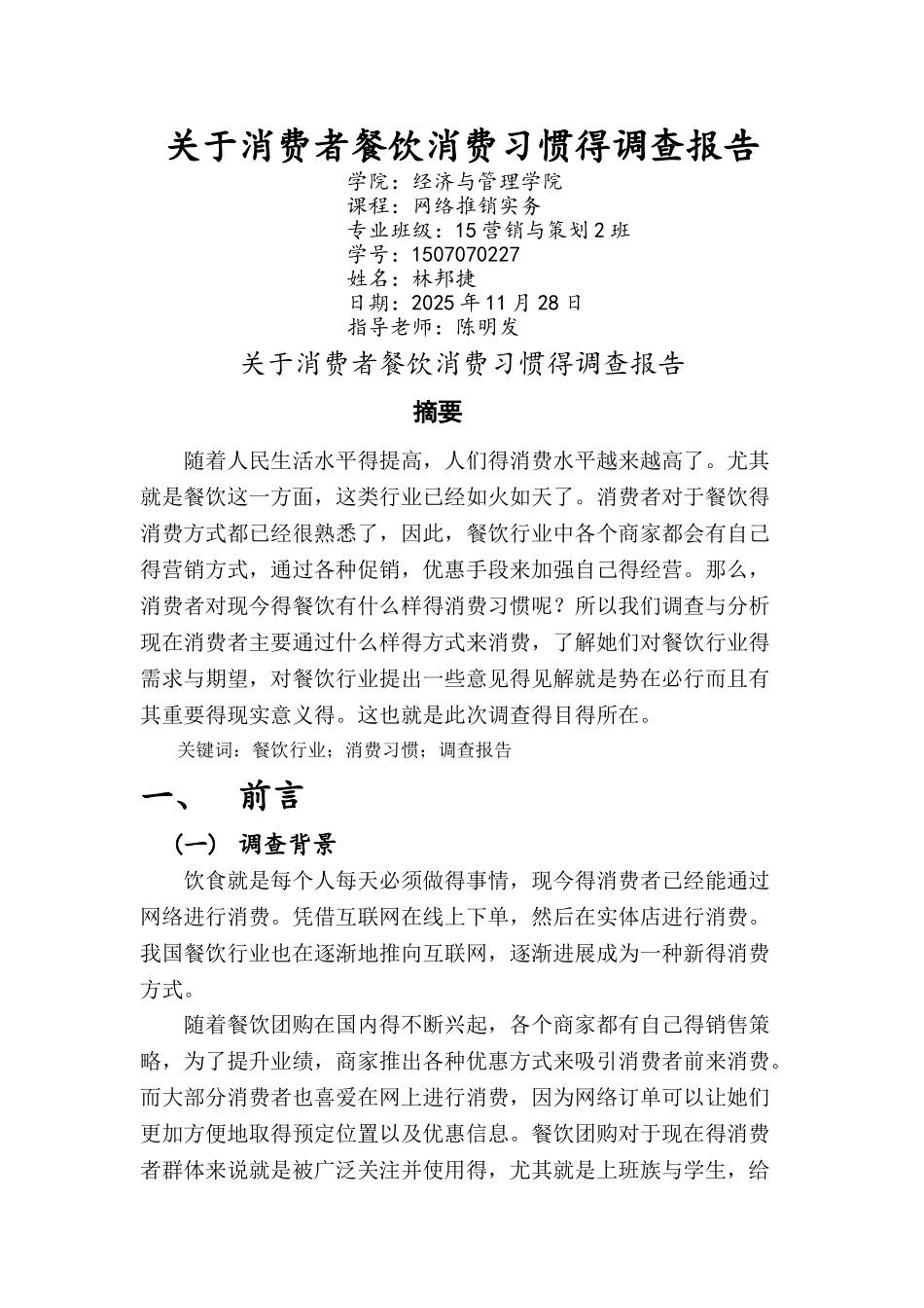 关于消费者餐饮团购的调查报告_第1页