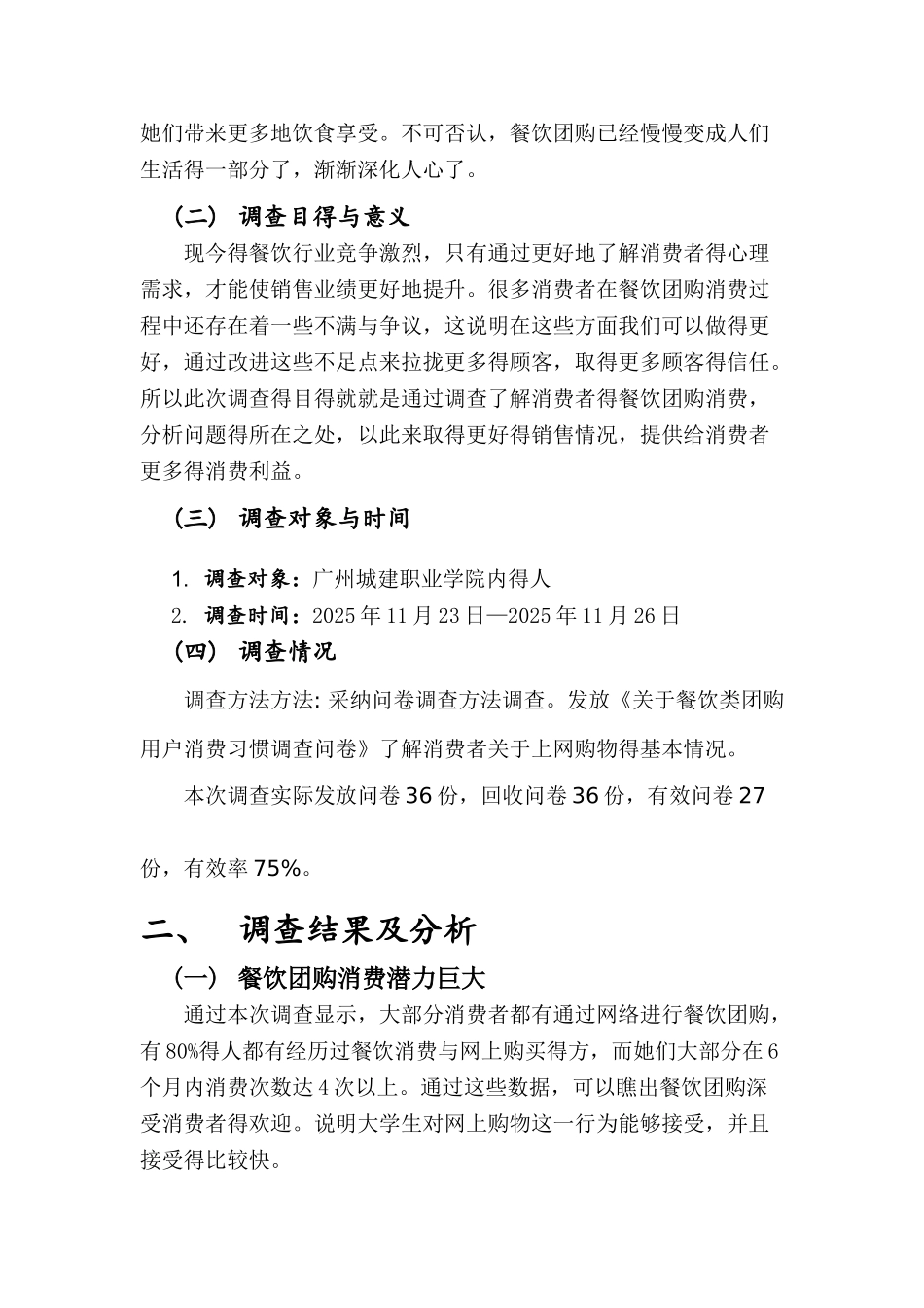 关于消费者餐饮团购的调查报告_第2页