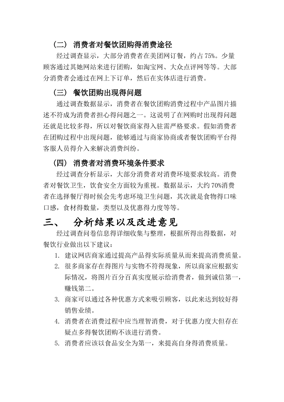 关于消费者餐饮团购的调查报告_第3页