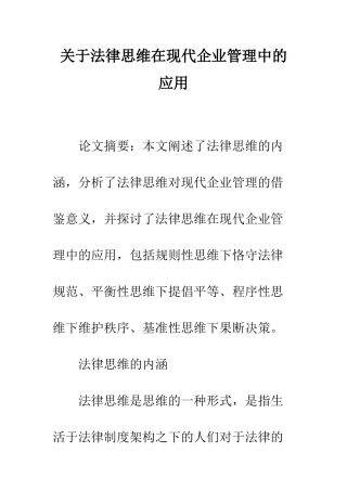 关于法律思维在现代企业管理中的应用