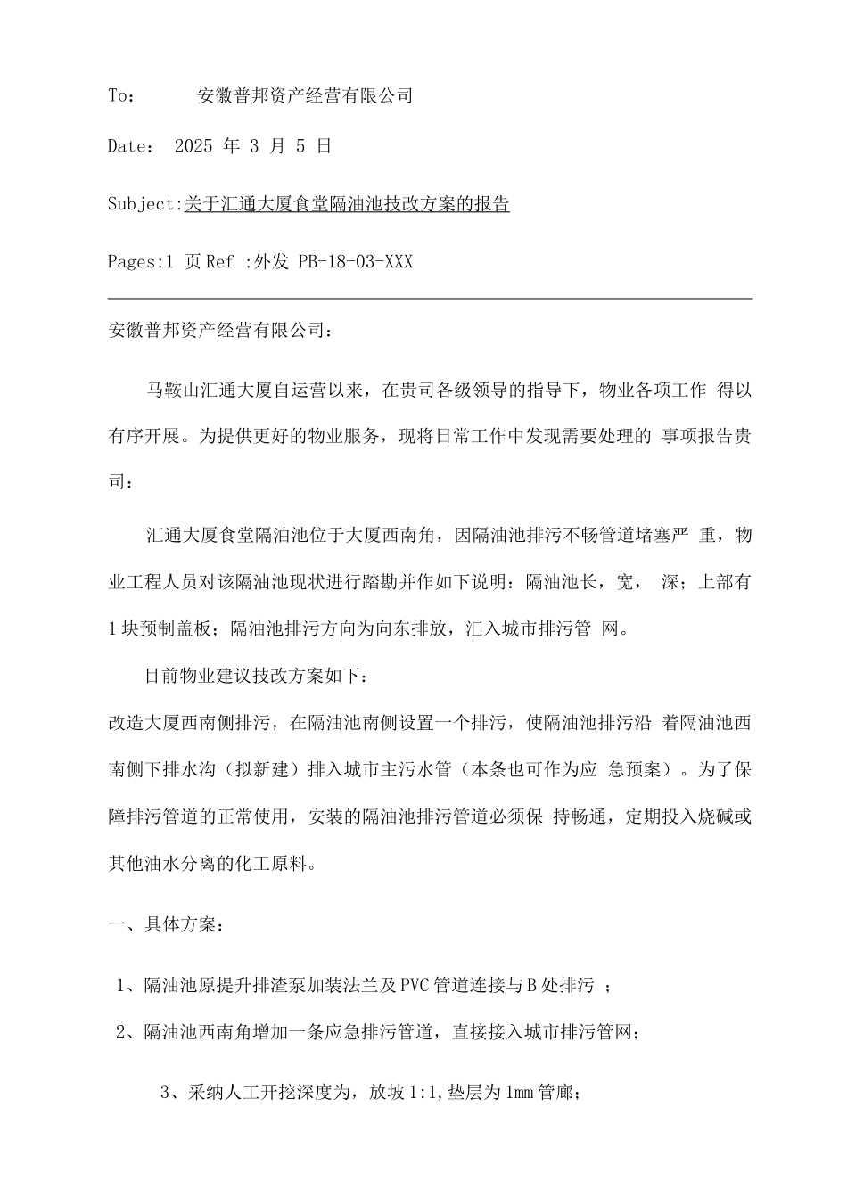 关于汇通食堂隔油池技改方案的报告_第1页