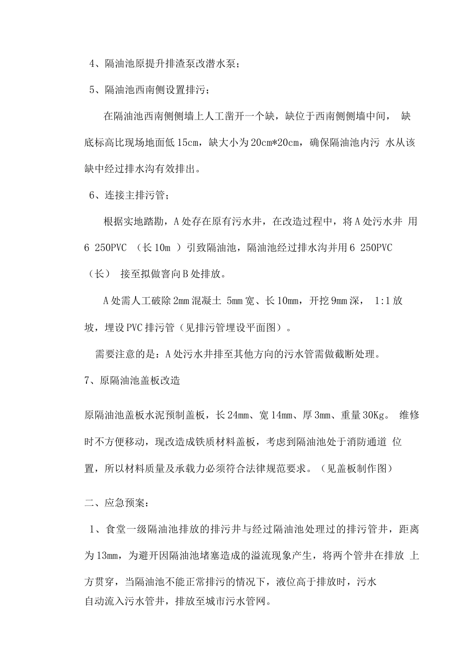 关于汇通食堂隔油池技改方案的报告_第2页