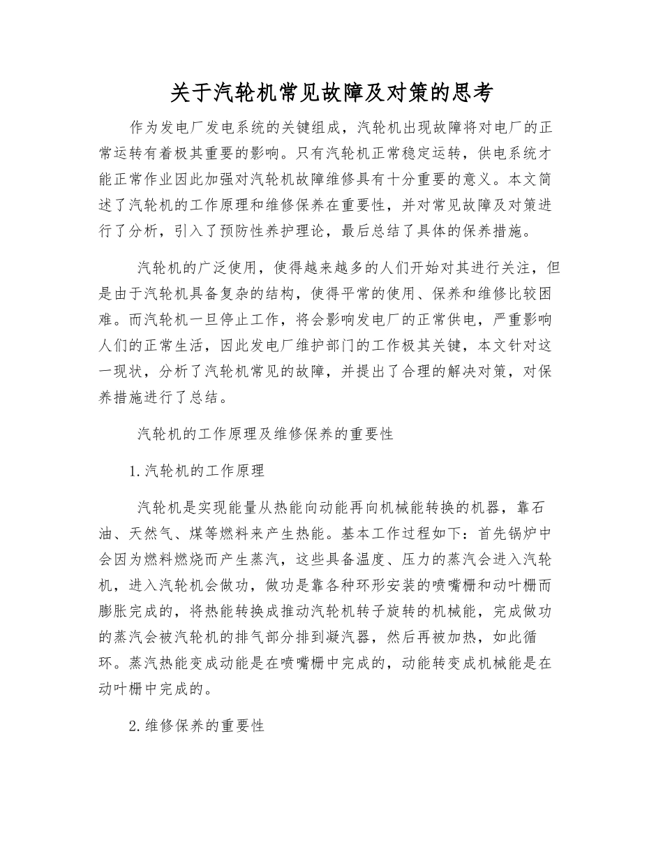 关于汽轮机常见故障及对策的思考_第1页