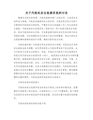 关于汽轮机安全检测系统的研究