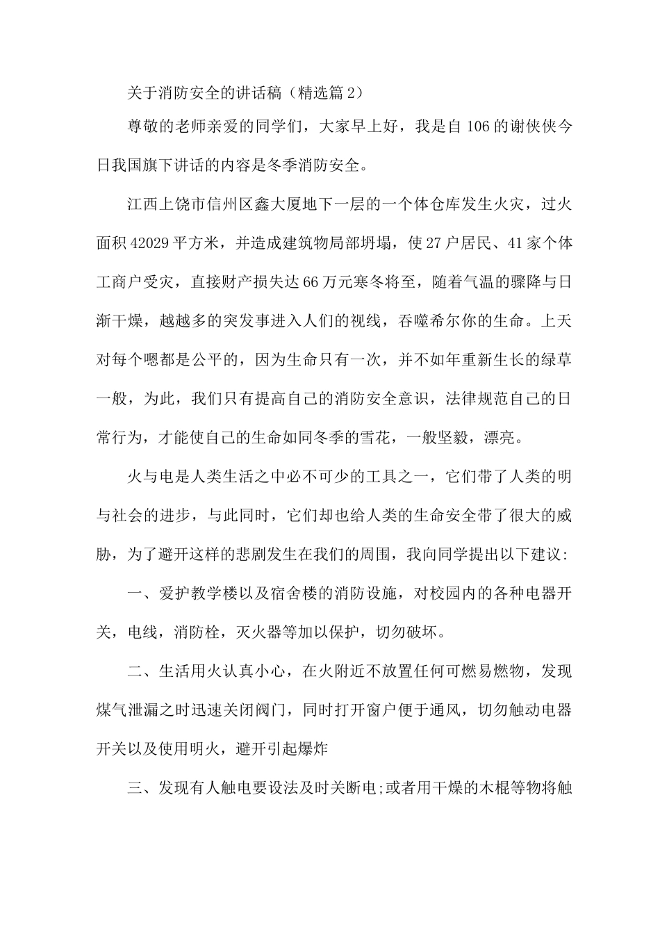 关于消防安全的讲话稿5篇_第3页