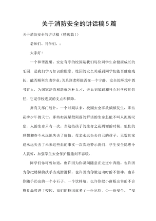 关于消防安全的讲话稿5篇