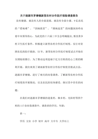 关于涟源市茅塘镇新型农村合作医疗保险调查报告