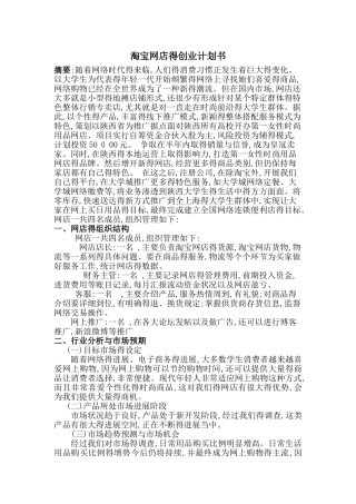 关于淘宝网店创业计划书