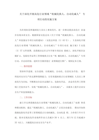 关于深入开展高危行业领域“机械化换人、自动化减人”专项行动的实施方案