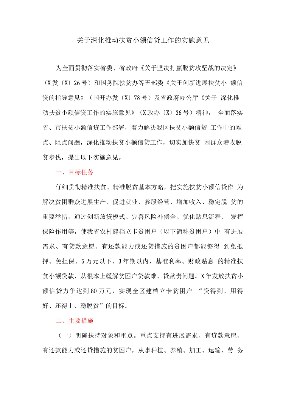 关于深入推进扶贫小额信贷工作的实施意见_第1页