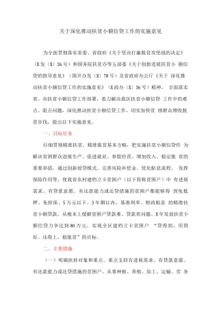 关于深入推进扶贫小额信贷工作的实施意见