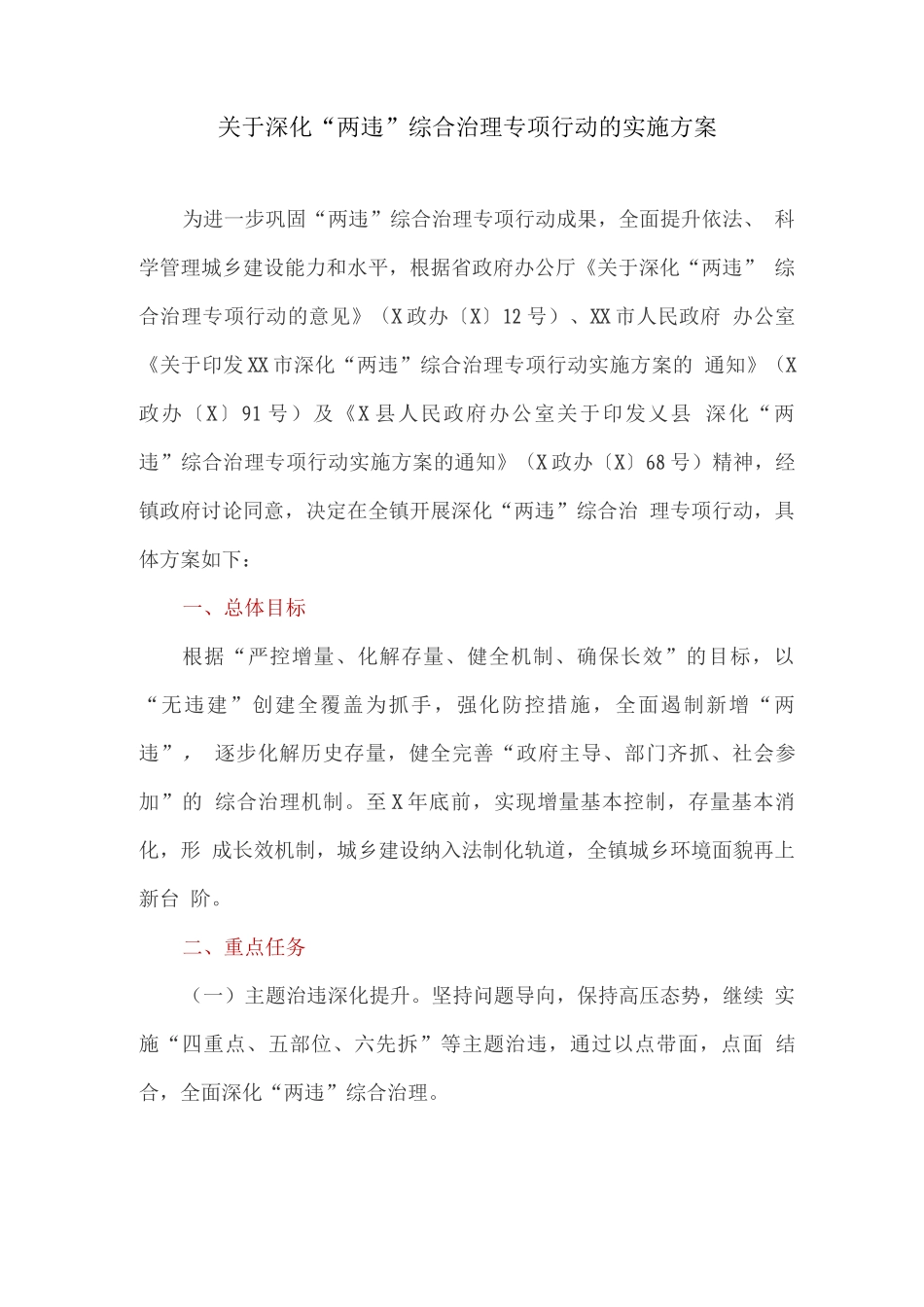 关于深化“两违”综合治理专项行动的实施方案_第1页