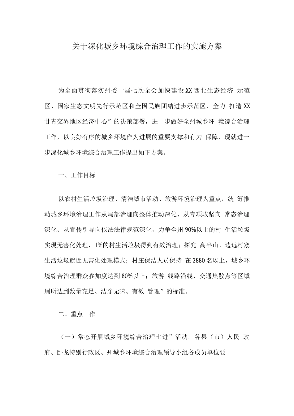 关于深化城乡环境综合治理工作的实施方案_第1页