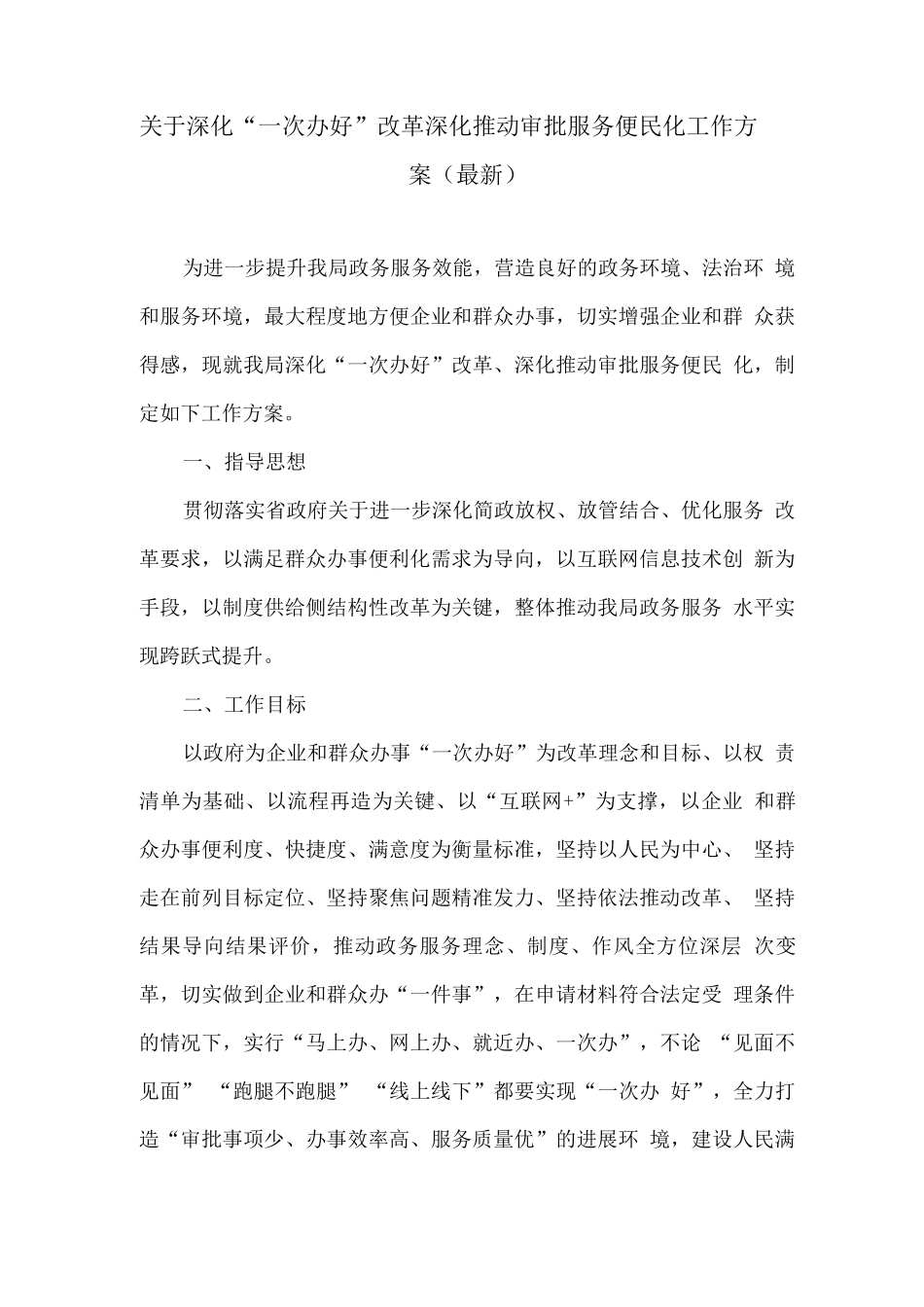 关于深化“一次办好”改革深入推进审批服务便民化工作方案_第1页