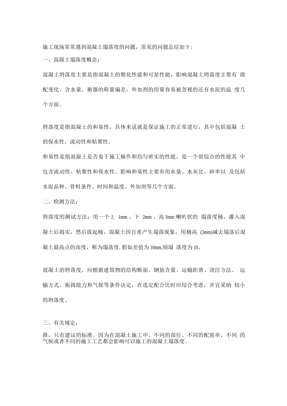 关于混凝土、泵送混凝土塌落度的选择、控制和常见问题的总结_第1页