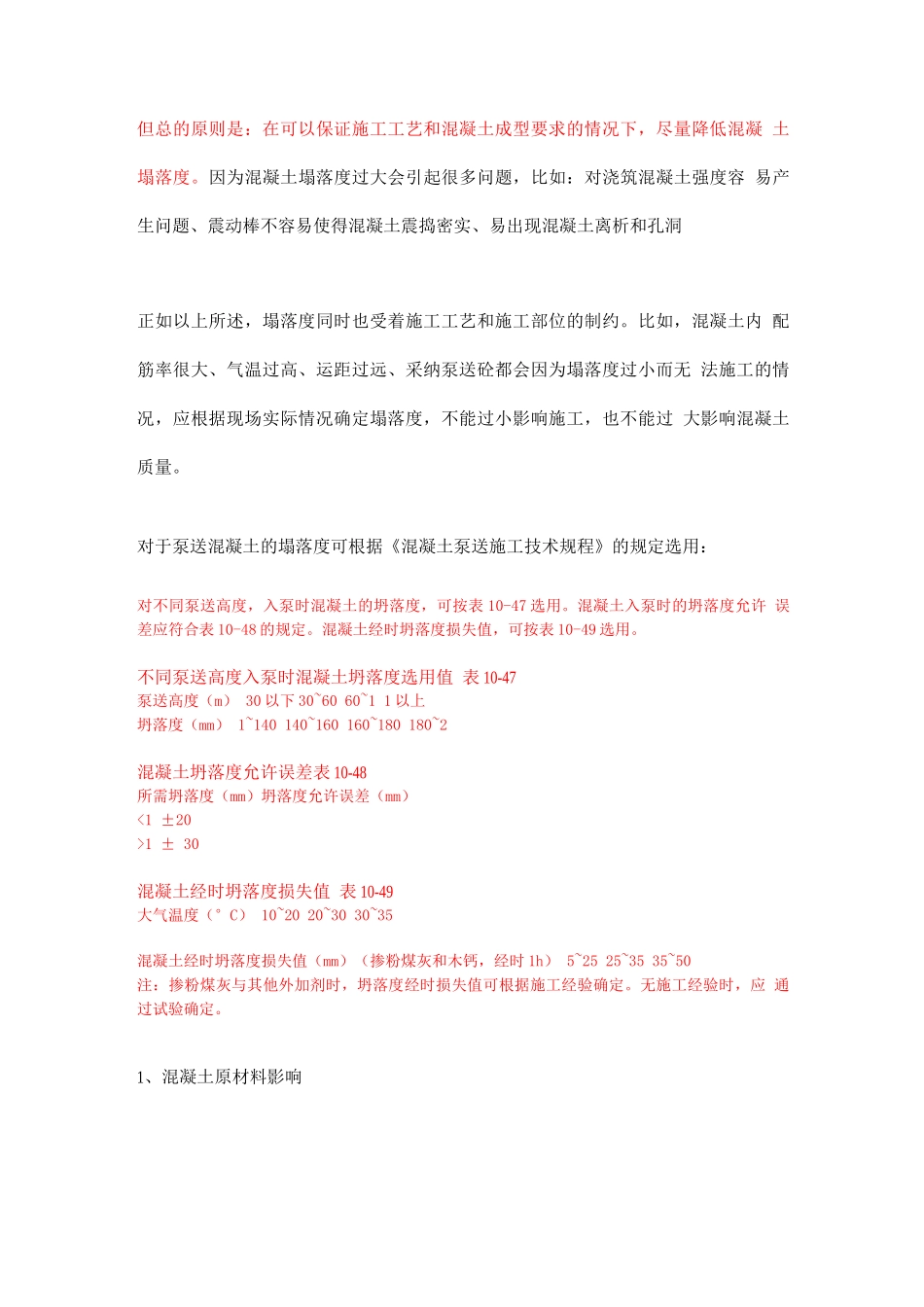 关于混凝土、泵送混凝土塌落度的选择、控制和常见问题的总结_第2页