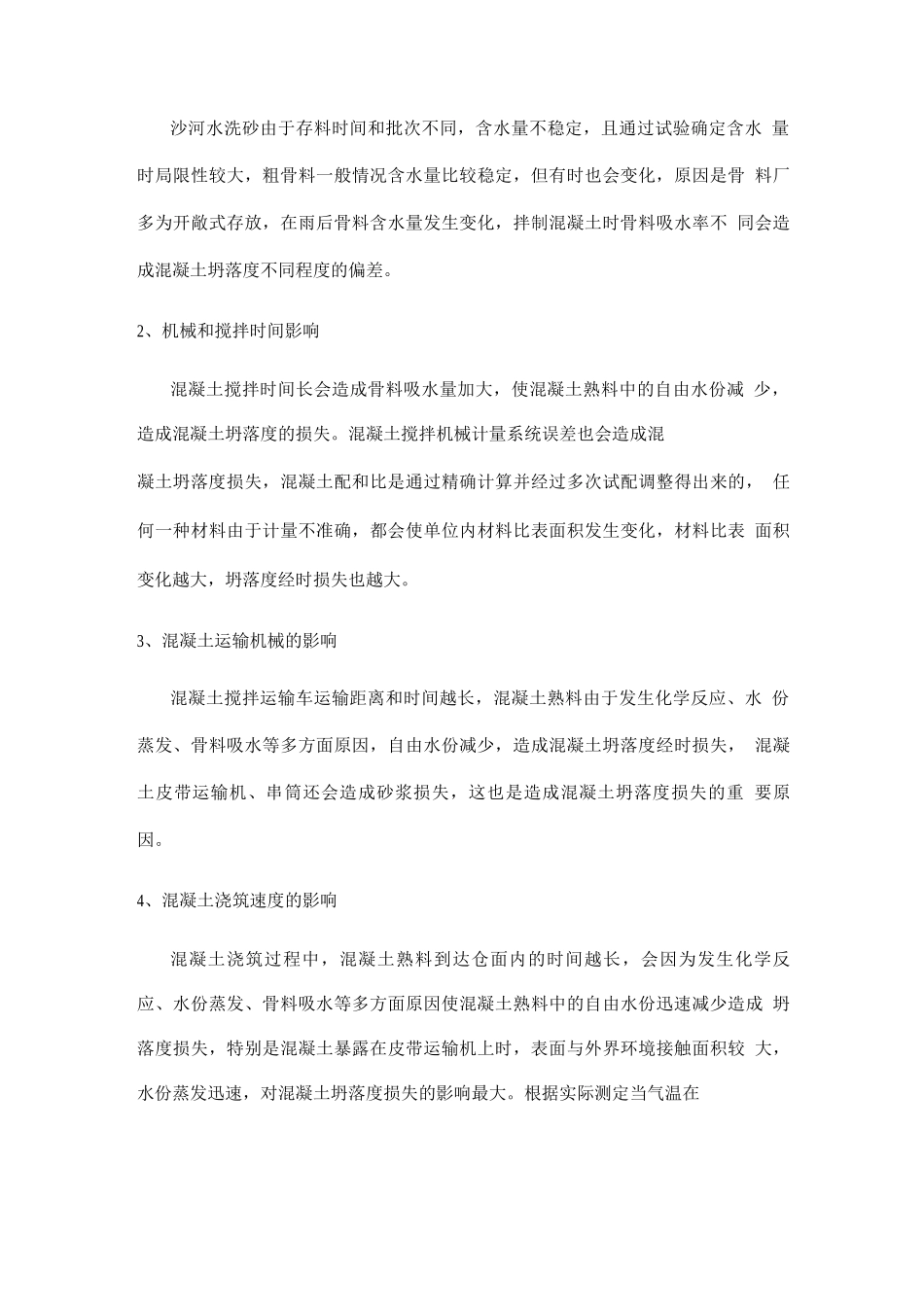 关于混凝土、泵送混凝土塌落度的选择、控制和常见问题的总结_第3页