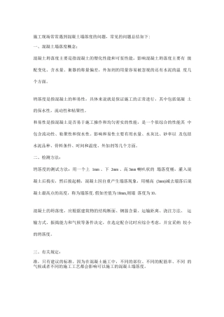 关于混凝土、泵送混凝土塌落度的选择、控制和常见问题的总结