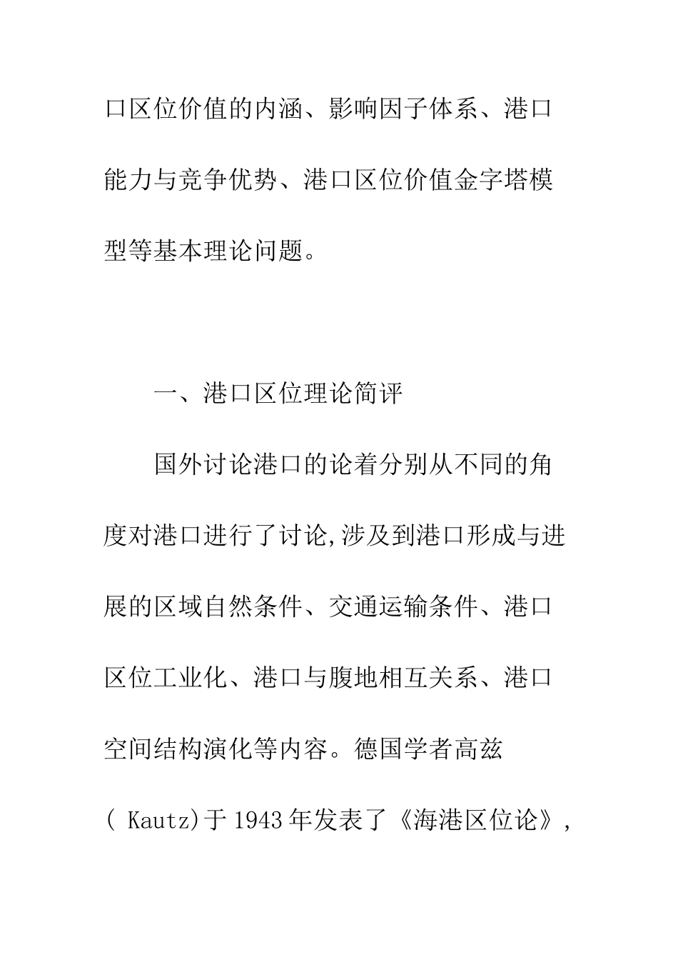 关于港口区位价值理论探析_第2页