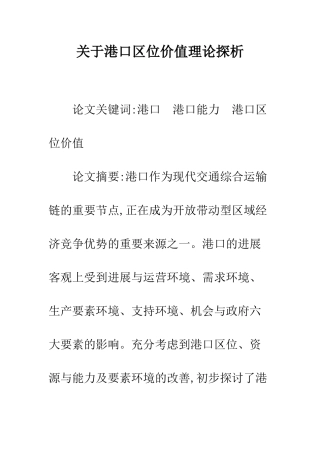 关于港口区位价值理论探析