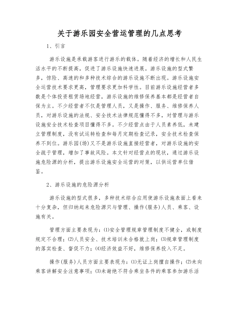 关于游乐园安全营运管理的几点思考_第1页