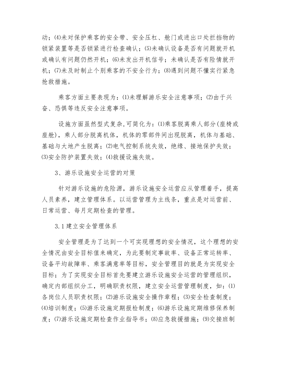关于游乐园安全营运管理的几点思考_第2页
