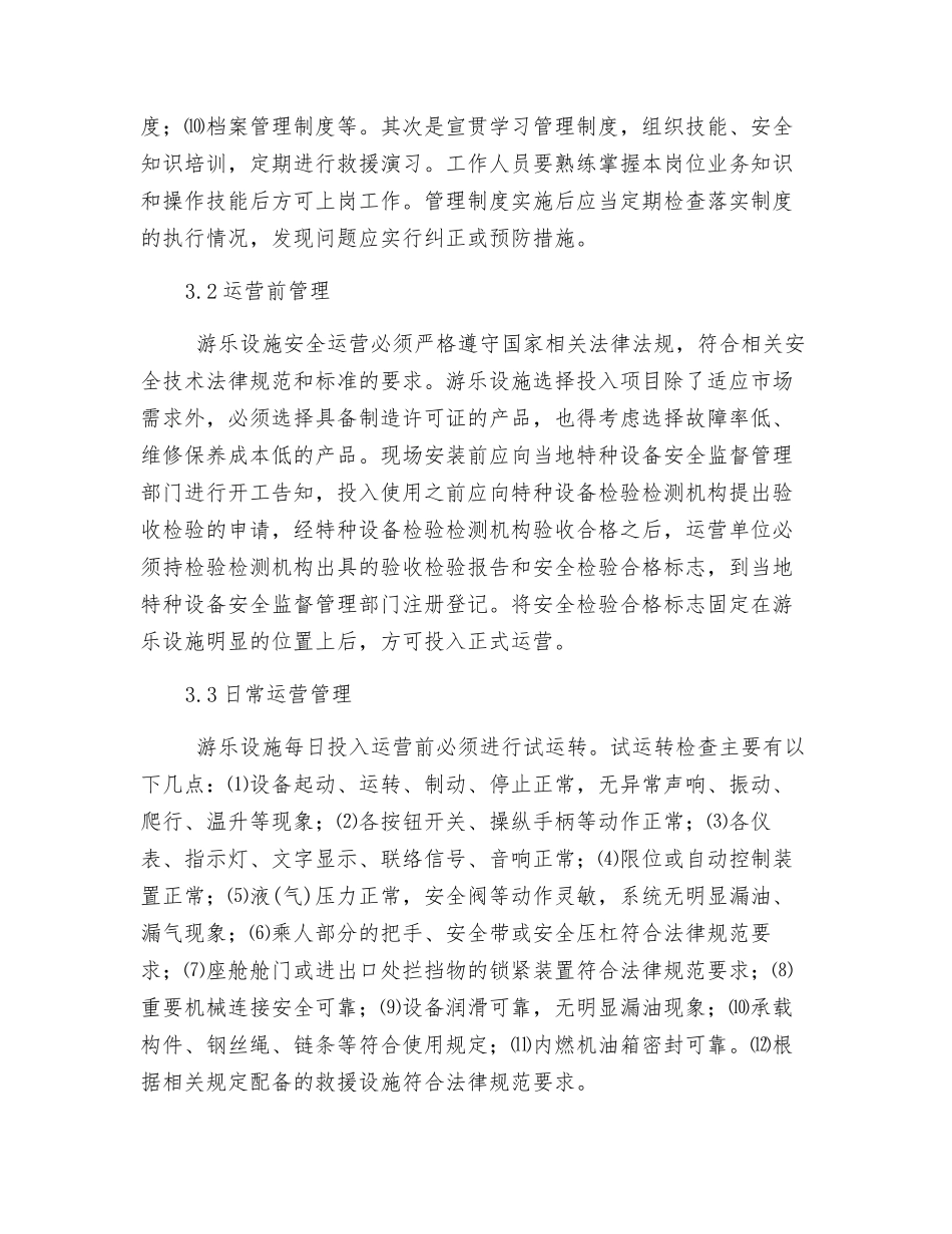 关于游乐园安全营运管理的几点思考_第3页