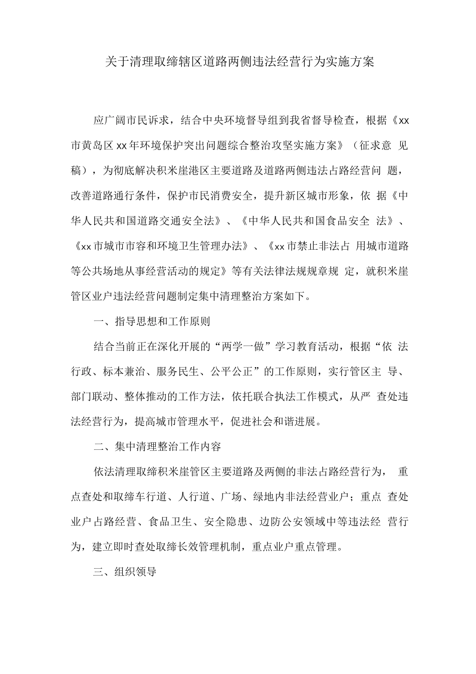 关于清理取缔辖区道路两侧违法经营行为实施方案_第1页