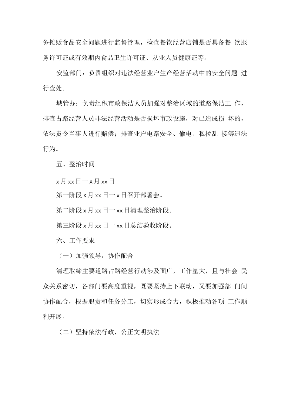 关于清理取缔辖区道路两侧违法经营行为实施方案_第3页