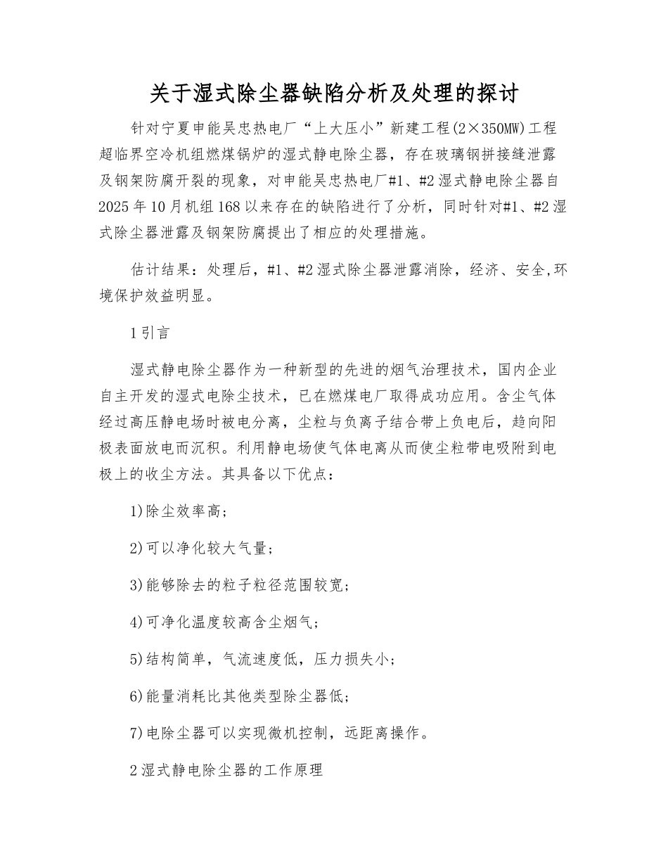 关于湿式除尘器缺陷分析及处理的讨论_第1页