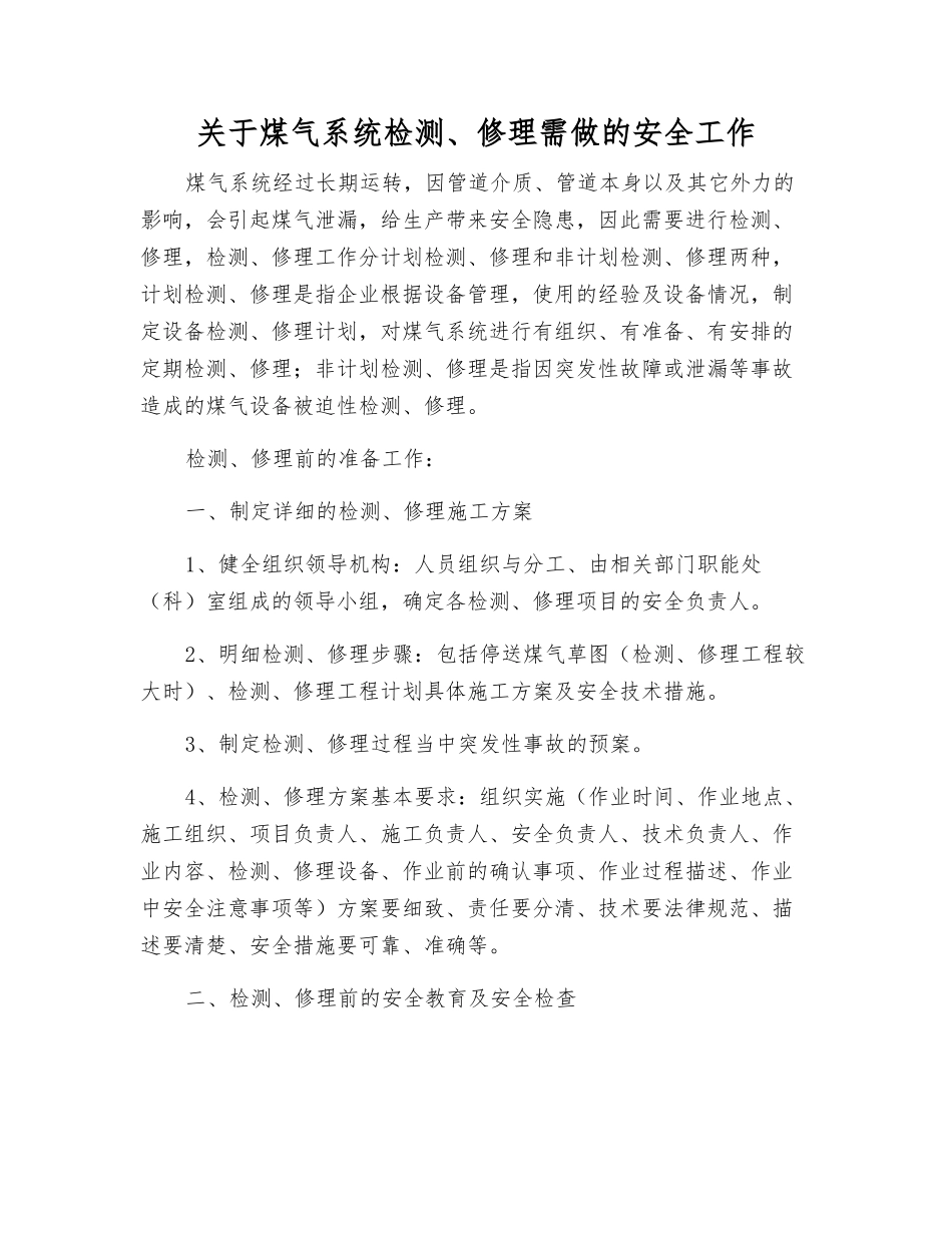 关于煤气系统检修需做的安全工作_第1页