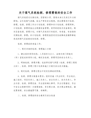 关于煤气系统检修需做的安全工作